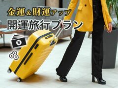 金運アップ 吉方位への開運旅行プラン（KURARA）メール鑑定