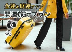 金運アップ 吉方位への開運旅行プラン（KURARA）メール鑑定