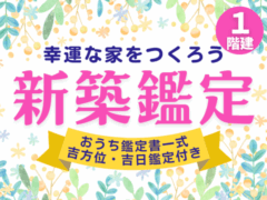運気が上がる最高の家を造ろう！新築鑑定フルサポート個別相談（1階建）水上小爽子