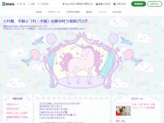 叶惠千陽（叶・千陽）の夢が叶う習慣ブログ（アメブロ）