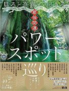 見ると奇跡が起きる　最強開運パワースポット巡り　パワースポット一人旅(著)