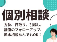 個別相談（吉方位・日取り・引越し鑑定、風水相談）水上小爽子