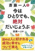 斎藤一人  今はひとりでも、絶対だいじょうぶ　斎藤 一人(著)