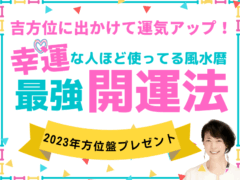 幸運な人ほど使ってる風水暦！吉方位旅行で楽しく開運【方位盤付き】水上小爽子のオンライン講座