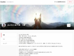 占いサロン虹、叶惠千陽-カナエチハル-の鑑定予約サイト（Coubic店）
