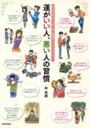 運がいい人、悪い人の習慣 風水師が教える、お金・仕事・恋愛運をみるみる上げる　林秀靜(著)