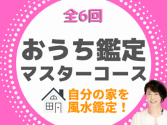 おうち鑑定マスターコース 風水鑑定ノウハウを基礎から学んで開運！水上小爽子