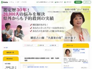 福岡の結婚占い相談室「久留米の母」田中 恵子のブログ（アメブロ）