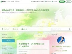 スピリタルみつこの幸せ運勢ブログ（アメブロ）