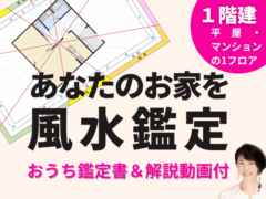 幸運な家にする個人レッスン！おうちを風水鑑定＆気を整えます（1階建）水上小爽子