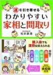 運を引き寄せる わかりやすい家相と間取り 松本 象湧 (著)