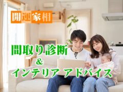 お家をパワースポットに！ 間取り図から家相鑑定＋開運インテリア・アドバイス（KURARA）オンライン鑑定