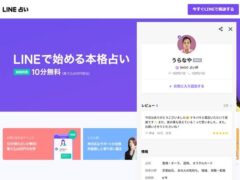 うらなやのLINE占い