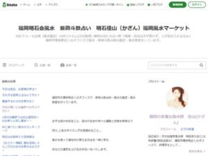 福岡の美魔女風水師、明石佳山の風水マーケットブログ（アメブロ）