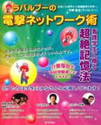 ラバルプーの電撃ネットワーク術―看護学生に贈る超絶記憶法　中野 勇治 (著)