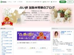 占い師 加勢本明華のブログ（アメブロ）