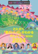 突然ですが占ってもいいですか？ PRESENTS とにかく「運がいい日」がわかるカレンダーBOOK 2024 (扶桑社ムック)