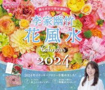 李家幽竹　花風水カレンダー2024　飾るだけで幸せ満開！ [カレンダー] 李家 幽竹 (著)