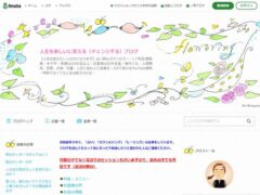 人生を楽しいに変える・チェンジするブログ（アメブロ）