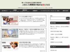 持って生まれた素質を知れば人生と人間関係の悩みは楽になる