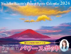 カレンダー2024 李家幽竹 パワースポット（月めくり/壁掛け） 李家 幽竹 (著)