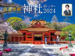 2024年 開運美麗 神社カレンダー　羽賀ヒカル (監修)