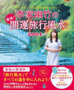 パワースポットと吉方位の運を取りに行く！　李家幽竹の 最強！開運旅行風水 2024年版 (別冊家庭画報) ムック　李家 幽竹 (著)