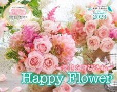 幸せを呼び込む ハッピー フラワー カレンダー Happy Flower Calendar 2024