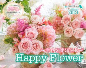 幸せを呼び込む ハッピー フラワー カレンダー Happy Flower Calendar 2024 (インプレスカレンダー2024)