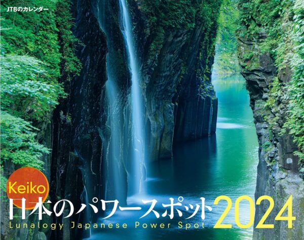 JTBのカレンダー 日本のパワースポット2024年 壁掛け 開運カレンダー