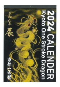 京都一筆龍 2024年（令和六年）辰年 壁掛カレンダー