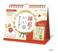 2024年 縁起のいい日カレンダー 卓上（金の龍お守り付）