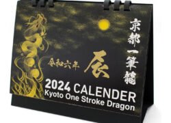 京都一筆龍 2024年（令和六年）辰年 卓上カレンダー