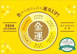 卓上カレンダー2024年 黄色イエロー 金運 ～色から取り入れる運気アップ～ チャリティーカレンダー