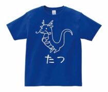 かわいい龍のイラスト 青色 ブルー 半袖Tシャツ 干支 辰たつ年