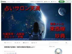占いサロン天満のブログ（アメブロ）