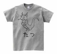 かわいい龍のイラスト 灰色 グレー ねずみ色 半袖Tシャツ 干支 辰たつ年