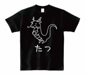 かわいい龍のイラスト 黒色 ブラック 半袖Tシャツ 2024干支辰たつ年