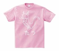 かわいい龍のイラスト 桃色 ピンク 半袖Tシャツ 2024干支辰たつ年