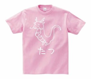 かわいい龍のイラスト 桃色 ピンク 半袖Tシャツ 2024干支辰たつ年