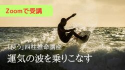 しょうへいの「使う」四柱推命講座（90分）【２】運気の波を乗りこなす編＜Zoomで受講＞全国