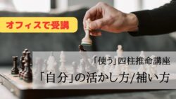 しょうへいの「使う」四柱推命講座（90分）【３】「自分」の活かし方/補い方編＜オフィスで受講＞埼玉県