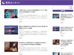 電話占いガイド