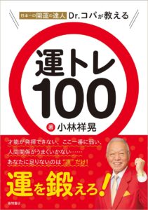 日本一の開運の達人Dr.コパが教える 運トレ100　小林祥晃 (著)