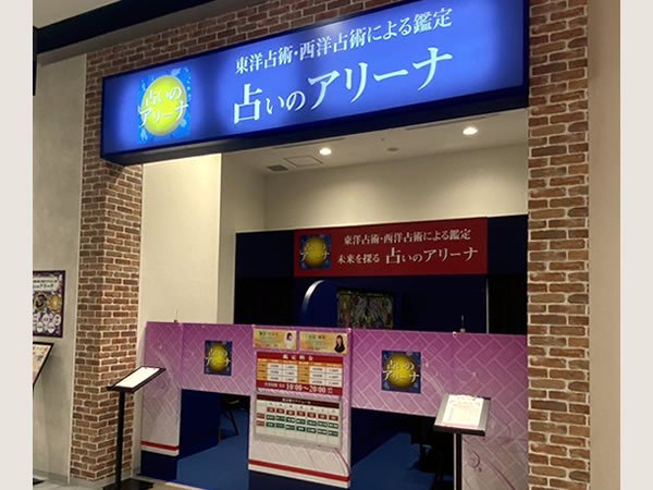 占いのアリーナ【イオンモール名古屋ノリタケガーデン店】