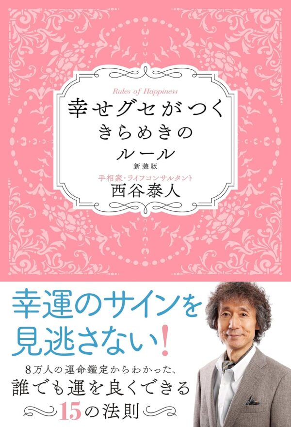 幸せグセがつくきらめきのルール新装版 　西谷泰人(著)