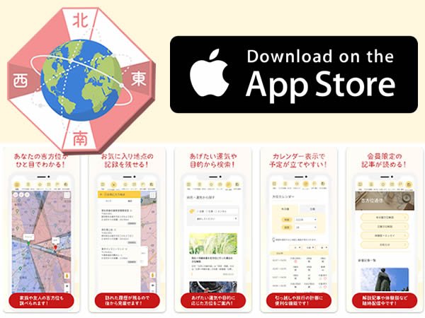 吉方位検索アプリ（iOS版） | 開運! 風水生活.life