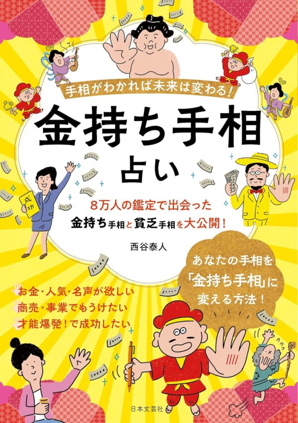 金持ち手相占い 手相がわかれば未来は変わる!　西谷泰人(著)