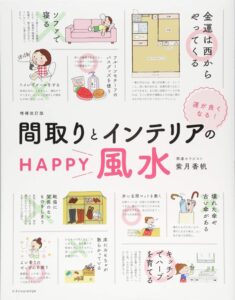 間取りとインテリアのHAPPY風水　紫月香帆(監修)