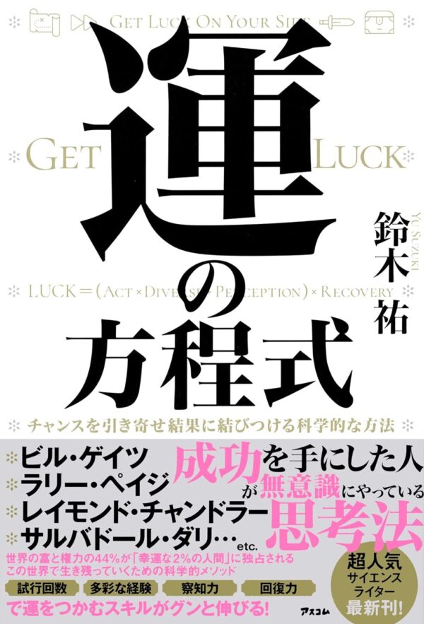 運の方程式　チャンスを引き寄せ結果に結びつける科学的な方法　鈴木 祐 (著)